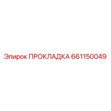 661150049 ПРОКЛАДКА Epiroc