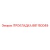 661150049 ПРОКЛАДКА Epiroc