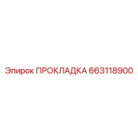 663118900 ПРОКЛАДКА Epiroc