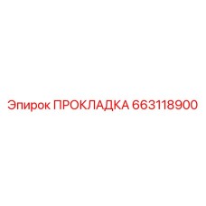 663118900 ПРОКЛАДКА Epiroc