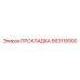 663118900 ПРОКЛАДКА Epiroc