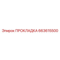 663615500 ПРОКЛАДКА Epiroc