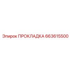 663615500 ПРОКЛАДКА Epiroc
