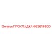 663615500 ПРОКЛАДКА Epiroc