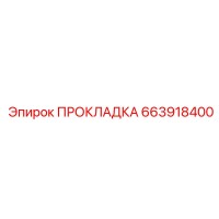 663918400 ПРОКЛАДКА Epiroc