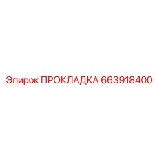 663918400 ПРОКЛАДКА Epiroc