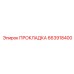 663918400 ПРОКЛАДКА Epiroc
