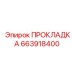 663918400 ПРОКЛАДКА Epiroc