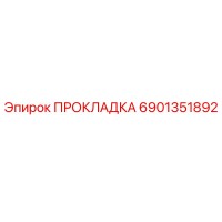 6901351892 ПРОКЛАДКА Epiroc