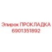 6901351892 ПРОКЛАДКА Epiroc