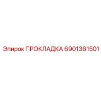 6901361501 ПРОКЛАДКА Epiroc