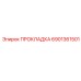 6901361501 ПРОКЛАДКА Epiroc