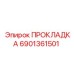 6901361501 ПРОКЛАДКА Epiroc