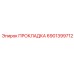 6901399712 ПРОКЛАДКА Epiroc
