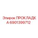 6901399712 ПРОКЛАДКА Epiroc