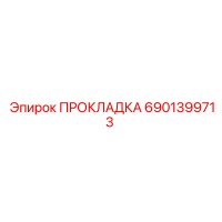 6901399713 ПРОКЛАДКА Epiroc