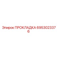 6953023376 ПРОКЛАДКА Epiroc