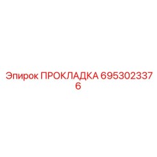 6953023376 ПРОКЛАДКА Epiroc