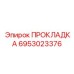 6953023376 ПРОКЛАДКА Epiroc