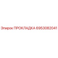 Прокладка 6953082041 Epiroc