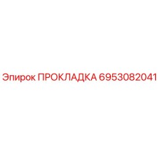 Прокладка 6953082041 Epiroc