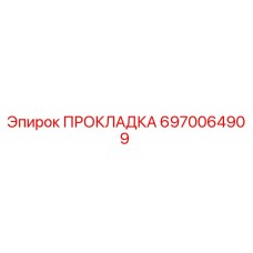 6970064909 ПРОКЛАДКА Epiroc