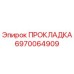 6970064909 ПРОКЛАДКА Epiroc