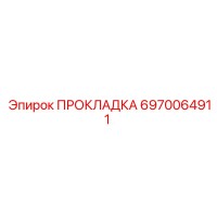 6970064911 ПРОКЛАДКА Epiroc