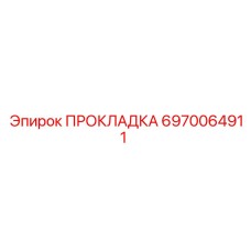 6970064911 ПРОКЛАДКА Epiroc