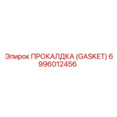 6996012456 ПРОКАЛДКА (GASKET) Epiroc