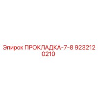 9232120210 ПРОКЛАДКА-7-8 Epiroc