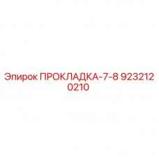 Оригинальная прокладка ПРОКЛАДКА-7-8 9232120210 производителя Epiroc
