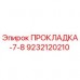 Оригинальная прокладка ПРОКЛАДКА-7-8 9232120210 производителя Epiroc
