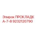 9232120790 ПРОКЛАДКА-7-8 Эпирок