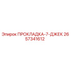 2657341612 ПРОКЛАДКА-7-ДЖЕК Epiroc