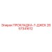 2657341612 ПРОКЛАДКА-7-ДЖЕК Epiroc
