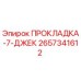 2657341612 ПРОКЛАДКА-7-ДЖЕК Epiroc