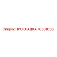 70501036 ПРОКЛАДКА Epiroc