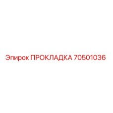 70501036 ПРОКЛАДКА Epiroc