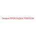 70501036 ПРОКЛАДКА Epiroc