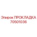 70501036 ПРОКЛАДКА Epiroc