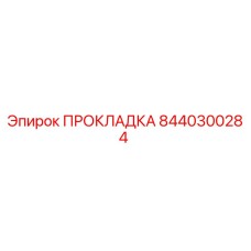 8440300284 ПРОКЛАДКА Epiroc