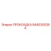 8440300284 ПРОКЛАДКА Epiroc