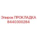 8440300284 ПРОКЛАДКА Epiroc