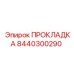 8440300290 ПРОКЛАДКА Epiroc