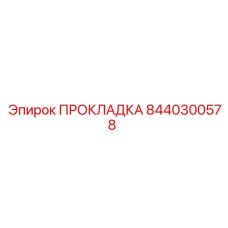 8440300578 ПРОКЛАДКА Epiroc