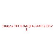 8440300628 ПРОКЛАДКА Epiroc