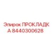 8440300628 ПРОКЛАДКА Epiroc