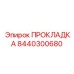 8440300680 ПРОКЛАДКА Epiroc