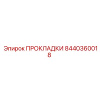 8440360018 ПРОКЛАДКИ Epiroc